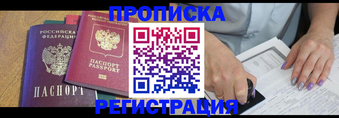 прописка регистрация в Курске