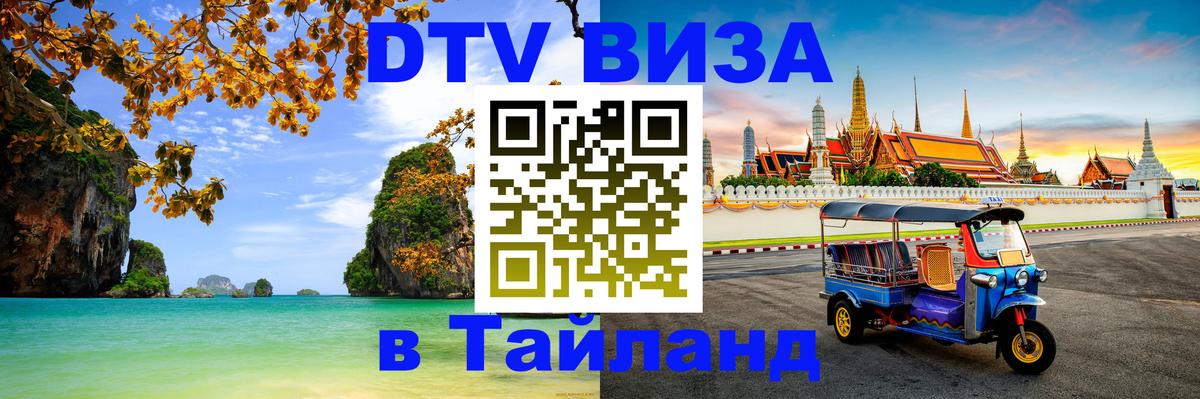 ДТВ виза в Таиланд Курск 