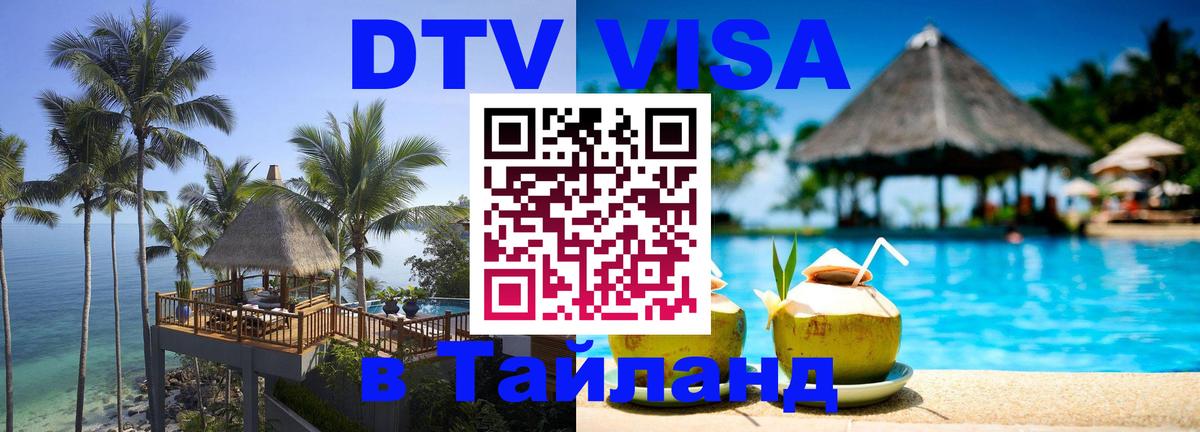 DTV Виза в Тайланд для россиян 