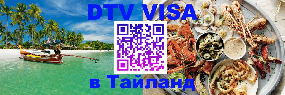 Стоимость и условия DTV визы — оформление в Таиланд под ключ - Курск  06.12.2025 